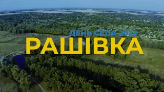 Рашівка. День села 2022. Онлайн концерт.