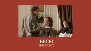 «бесы» ф.м. достоевский // плейлист