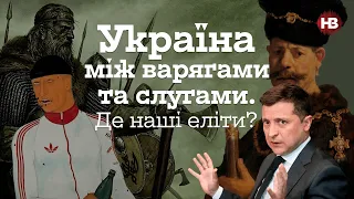 Еліти України. Що з ними не так? – Іван Семесюк, Віталій Ляска