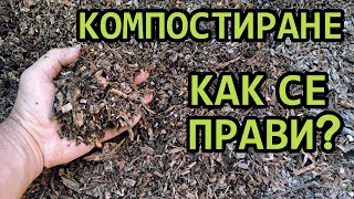 Как да направим компост