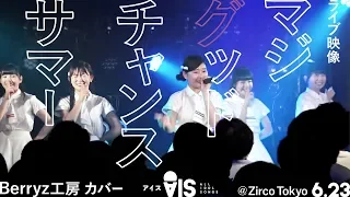 夏のキスして【「マジ グッドチャンス サマー」6.23ライブ映像】AIS（アイス）