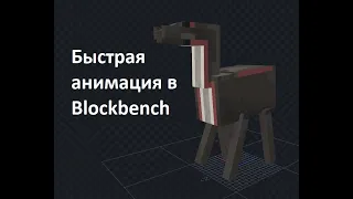 Как моделировать и анимировать в Blockbench?