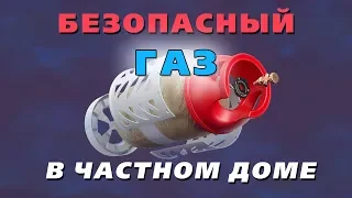 Безопасный газ. Это реально?? Композитный или металлический баллон?