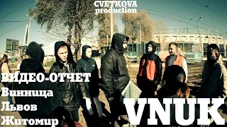 VNUK- ВИДЕООТЧЕТ(Винница,Львов,Житомир)