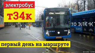 Поездка на электробусе т34к // 5 ноября 2019