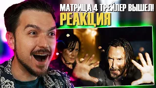 ЖДУ НЕ ДОЖДУСЬ! РЕАКЦИЯ на МАТРИЦА 4 ВОСКРЕШЕНИЕ ТРЕЙЛЕР