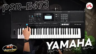 รีวิว YAMAHA PSR - E473 | คีย์บอร์ดยอดนิยมจาก YAMAHA ที่พัฒนามายิ่งกว่าเดิม!