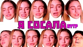 Я СОСАЛА или Приключения Марьяны Ро | RYTP