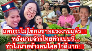 แทบจะไม่ใช่คนขายแรงงานแล้ว!!! สาวลาวสุดอึ้งเมื่อนายจ้างไทยทำแบบนี้…ทำไมใจดีมาก!!!