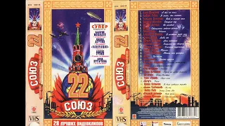 сборник видеоклипов СОЮЗ-22 (VHSrip) 1998г.