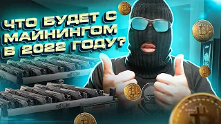 Что будет с майнингом в 2022 году?