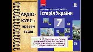 Королівство Руське (Галицько-Волинська держава) в період поступового занепаду (перша половина XIV ст