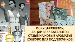 ОБЗОР ФОКУСА, БРОШЮР AVON 15/2019. ОТЗЫВ НА НОВЫЕ АРОМАТЫ. КОНКУРС