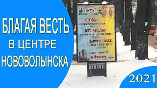 Свидетельство Иеговы. Нововолынск 2021