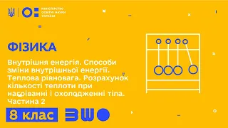 8 клас. Фізика. Внутрішня енергія. Способи зміни внутрішньої енергії. Теплова рівновага. Частина 2