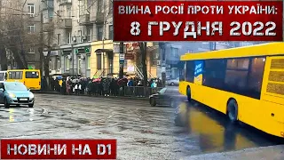 Новини на D1. 8 грудня 2022. 12:00.