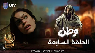 مسلسل وطن 2 | الحلقة السابعة | هل انتهت مهمة بغداد؟