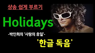 #샹송부르기/Holidays- Michel Polnareff(미셸 폴나레프)/실비 바르탕/신청곡/한글독음/가사번역 #사랑의휴일#박인희