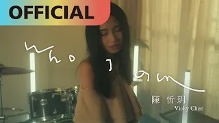陳忻玥 Vicky Chen -【Who I Am】Official MV