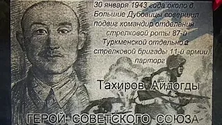 Герои Рамушевского Коридора.  Айдогды Тахиров / Hero of WW2 #96