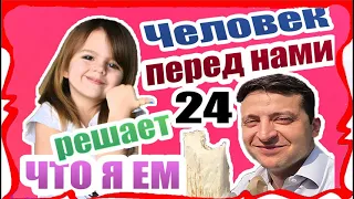 Челлендж 24 часа ЧЕЛОВЕК перед НАМИ РЕШАЕТ, что я буду ЕСТЬ или Президент Зеленский в фонтане #2