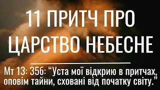 11 ПРИТЧ про Царство Боже (Небесне). Євангеліє Спасителя нашого Ісуса Христа