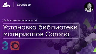 Установка библиотеки материалов Corona renderer 2.0 / для 3ds Max