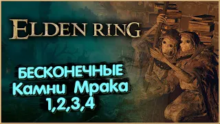 Бесконечные Кузнечные Камни Мрака (1,2,3,4 грейда). Elden Ring