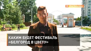 Каким будет фестиваль «Белгород в цвету»