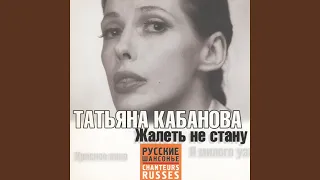 Жалеть не стану