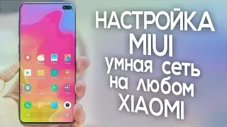 Настройка Miui! Умная сеть в прошивке MiRoom на любом Xiaomi!