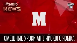 Смешные уроки английского языка от Чисто News - Урок 13 - Буква M, прикольное видео