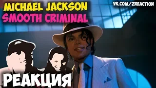 Michael Jackson - Smooth Criminal КЛИП 2018 | ЖИВАЯ РЕАКЦИЯ | LIVE REACTION