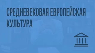 Средневековая европейская культура. Видеоурок по Всеобщей истории 10 класс