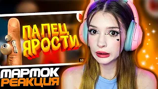 Палец ярости! (VR) Мармок ( Marmok ) Реакция