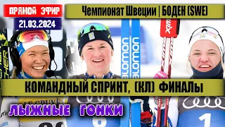 ЛЫЖНЫЕ ГОНКИ: КОМАНДНЫЙ СПРИНТ. ФИНАЛЫ  || ЧЕМПИОНАТ ШВЕЦИИ 21.03.2024