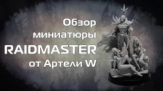 Обзор миниатюры Raidmaster от Артели W