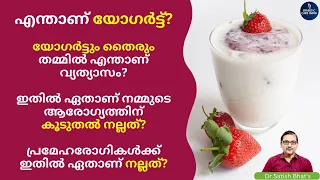 എന്താണ് യോഗർട്ട്? യോഗർട്ടും തൈരും തമ്മിൽ എന്താണ് വ്യത്യാസം?| Yoghurt | Diabetic Care India