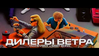 YACHEVSKIY, Baby Bong - Дилеры ветра (NEW MUSIC VIDEO 2023)