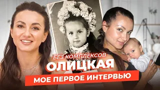 ВПЕРВЫЕ О СЕБЕ - АННА ОЛИЦКАЯ: анорексия в 13 лет, приглашение в Голливуд и знакомство с Каддафи