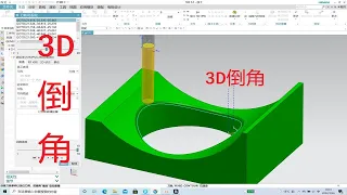UG NX 3D倒角加工的另外两种方法讲解