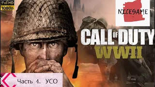 Прохождение Call of Duty: WW2 — УСО. Часть 4