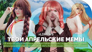 #LDNEWS | «Альтушка для Скуфа», «Русы не против Ящерок», конкурс модов LMR, «Зайчик», Milf's Plaza