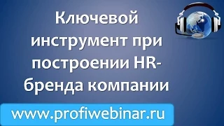 Видеосеминар "Коммуникации как ключевой инструмент при построении HR-бренда компании"