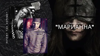 [HM в эфире] - Сериал "Марианна" (Лучший хоррор сериал или провал?)