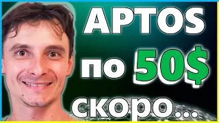 🔥 Анализ Aptos (APT) 🚀 Сделал 2 икса на АПТОС