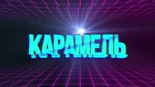 ТЕ100СТЕРОН - Карамель. Премьера 29 ноября