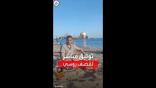 مصطافون أوكرانيون يوثقون قصفا روسيا مباشرا