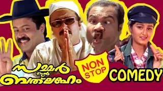 Super Hit Malayalam Movie | Summer in Bethlehem [ HD ] | Non - Stop Comedy