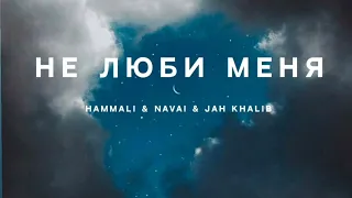 HAMMALI & NAVAI & JAH KHALIB - Не люби меня | Премьера трека 2023